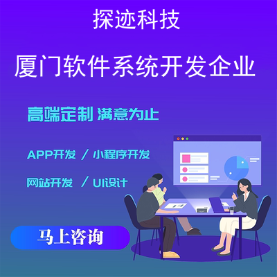 廈門軟件系統開發企業-app開發功能,需要多少錢-廈門軟件開發工資一般多少